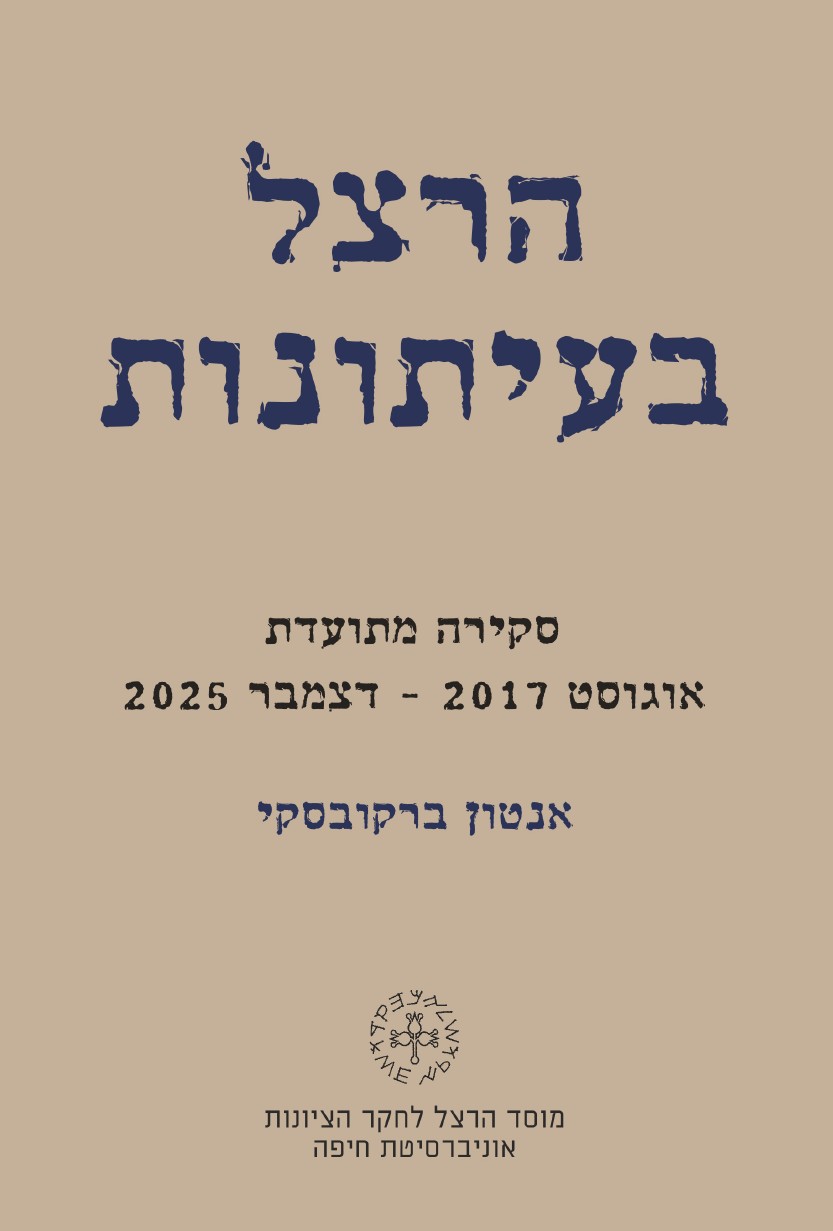 הרצל בעיתונות