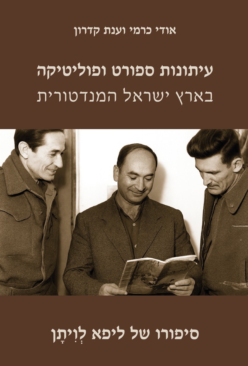 עיתונותספורטופוליטיקה